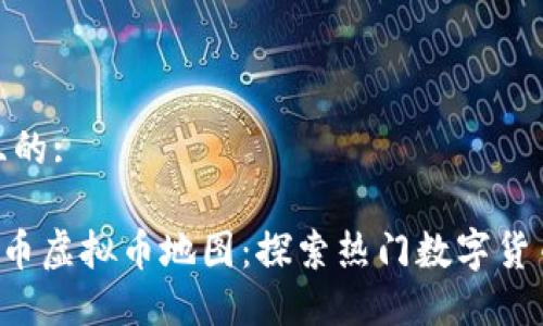 思考一个且的:

2023年03币虚拟币地图：探索热门数字货币投资机会