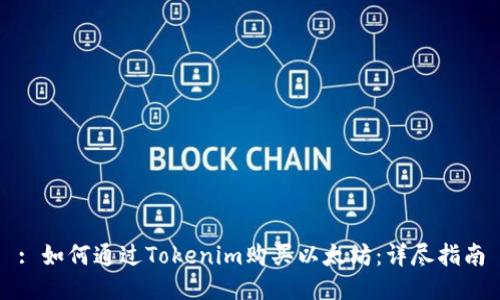 : 如何通过Tokenim购买以太坊：详尽指南