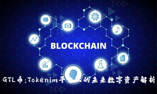 GTL币：Tokenim平台上的未来数字资产解析