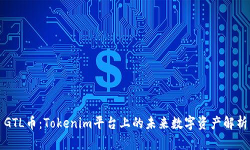 GTL币：Tokenim平台上的未来数字资产解析