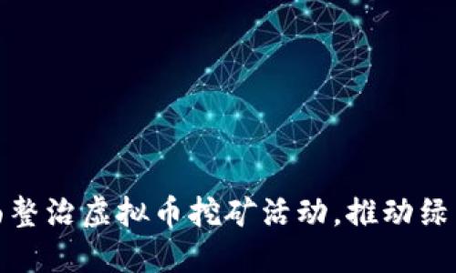 辽宁省全面整治虚拟币挖矿活动，推动绿色金融发展