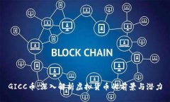 GICC币：深入解析虚拟货币的前景与潜力