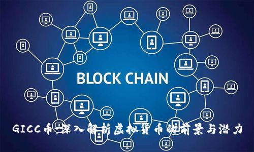 GICC币：深入解析虚拟货币的前景与潜力