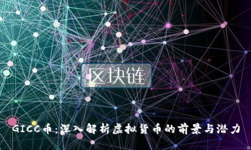 GICC币：深入解析虚拟货币的前景与潜力