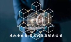 虚拟币出错：常见问题及解决方案