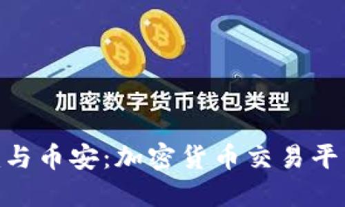 Tokenim与币安：加密货币交易平台的未来