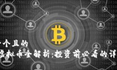 思考一个且的  PCMC虚拟币全解析：投资前必看的