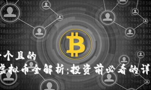 思考一个且的  
PCMC虚拟币全解析：投资前必看的详尽指南