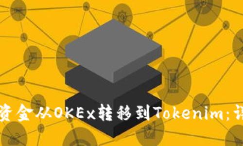 如何将资金从OKEx转移到Tokenim：详细指南