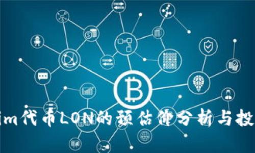 Tokenim代币LON的预估价分析与投资前景