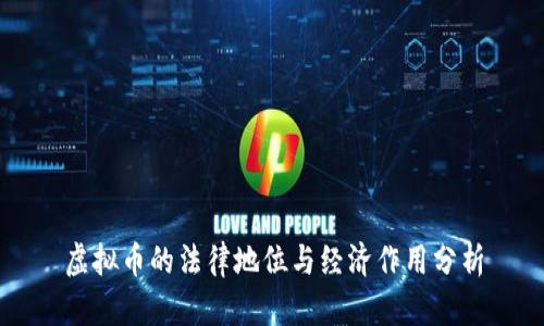 虚拟币的法律地位与经济作用分析