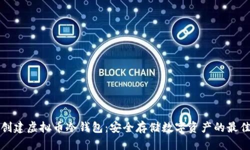 如何创建虚拟币冷钱包：安全存储数字资产的最佳指南
