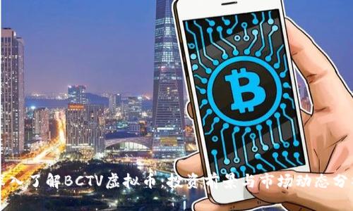 深入了解BCTV虚拟币：投资前景与市场动态分析