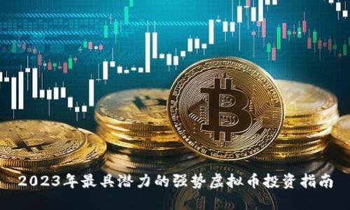 2023年最具潜力的强势虚拟币投资指南