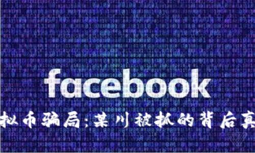 山东虚拟币骗局：某川被抓的背后真相揭秘