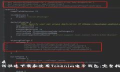 优质如何快速下载和使用Tokenim电子钱包：完整指