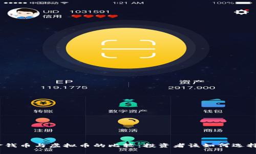 金钱币与虚拟币的比较：投资者该如何选择？