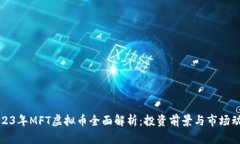 2023年MFT虚拟币全面解析：投资前景与市场动态