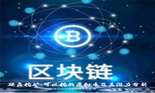 硬盘挖矿：可以挖的虚拟币及其潜力分析