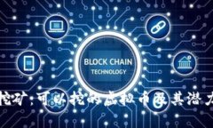 硬盘挖矿：可以挖的虚拟币及其潜力分析