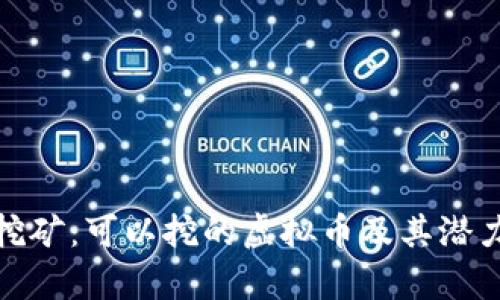 硬盘挖矿：可以挖的虚拟币及其潜力分析