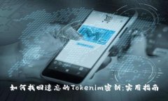 如何找回遗忘的Tokenim密钥：实用指南