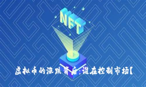 虚拟币的涨跌背后：谁在控制市场？