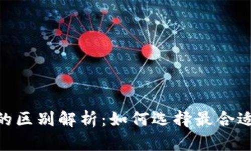 Tokenim与MyToken的区别解析：如何选择最合适的数字资产管理平台