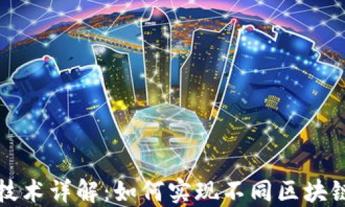 
虚拟币跨链技术详解：如何实现不同区块链的资产互通