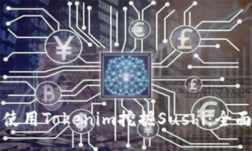 如何使用Tokenim挖掘Sushi：全面指南