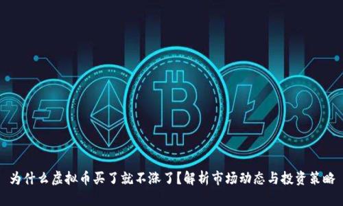 为什么虚拟币买了就不涨了？解析市场动态与投资策略