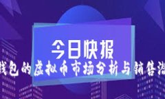 OKPay钱包的虚拟币市场分析与销售潜力探讨