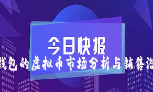OKPay钱包的虚拟币市场分析与销售潜力探讨