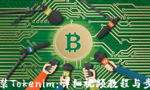 
如何安装Tokenim：详细视频教程与步骤指南