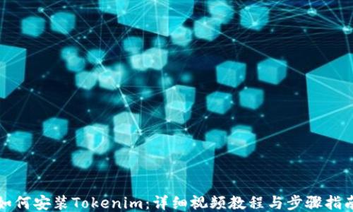 
如何安装Tokenim：详细视频教程与步骤指南