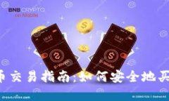 中国虚拟币交易指南：如何安全地买卖虚拟币？