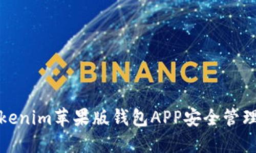 : 如何使用Tokenim苹果版钱包APP安全管理你的数字资产