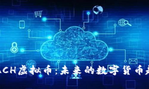 深入探讨ACH虚拟币：未来的数字货币趋势与应用