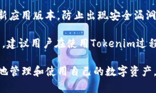 考虑到您提到的“tokenim华为手机怎么下载”主题，以下是一个的和相关关键词的推荐：

  如何在华为手机上快速下载和安装Tokenim应用 / 

 guanjianci Tokenim, 华为手机下载, 应用安装指南, Tokenim使用方法 /guanjianci 

一、如何在华为手机上下载Tokenim应用

Tokenim是一款十分流行的加密货币钱包应用，用户能够通过它进行数字资产的管理和交易。在华为手机上下载Tokenim应用并不复杂，用户可以通过华为应用市场、官方网站或安卓应用市场进行下载。下面将详细介绍这几种下载方式。

首先，通过华为应用市场下载应用是最简单的方法。用户只需在手机上打开华为应用市场，搜索“Tokenim”，然后选择下载并安装即可。这个过程用户无需担心安全性，因为华为应用市场提供的应用都有严格的审核流程。

其次，用户也可以访问Tokenim的官方网站下载应用。通常情况下，官方网站会提供Android版本的应用下载链接。进入网站后，根据提示下载适合华为手机的版本，并按步骤进行安装。

最后，用户还可以通过第三方安卓应用市场，例如APKPure、Apkpure等，搜索Tokenim进行下载。这种方式也很方便，但需要注意确保网站的安全性，防止下载安装包中存在恶意软件。

二、安装Tokenim应用后的设置和使用方法

下载并安装Tokenim应用后，用户需要进行一些基本设置。首次打开应用时，用户会被引导创建或导入一个钱包。如果是第一次使用，用户可以选择“创建新钱包”，然后根据提示设置一个安全密码并备份助记词，以便日后恢复钱包。

使用Tokenim进行加密货币交易时，用户可以选择接收或发送多种加密货币。为了发送加密货币，只需选择目标币种、输入接收地址和转账金额，确认无误后提交交易。需要注意的是，发送加密货币时可能会涉及一定的网络手续费，这在每次交易前都会被提示。

另外，Tokenim还提供了资产管理功能，用户可以随时查看自己的资产状况、交易记录以及市场行情等。对比其他钱包应用，Tokenim的用户界面友好，操作简单，非常适合新手用户。

三、华为手机下载Tokenim应用的常见问题

在下载和使用Tokenim的过程中，用户可能会遇到一些问题。常见问题包括：应用下载失败、无法正常安装、钱包恢复失败等。用户可以根据这些反馈寻找解决方案。

例如，如果下载过程中出现失败，可能是网络信号不佳，用户可以选择更换网络环境，重试下载。如果下载的APK文件无法安装，用户可以检查文件是否完整，有无损坏。如果在钱包恢复过程中遇到问题，请务必确认助记词的正确性，因为助记词是恢复钱包的唯一凭证。用户在设置和使用过程中如遇到其他问题，建议访问Tokenim官方支持中心或社区论坛，寻求更多帮助。

四、Tokenim在华为手机上的优势与特色

使用华为手机下载Tokenim应用的用户会发现，Tokenim具备多个优势。首先，其界面设计，用户上手容易，适合初学者。其次，Tokenim支持多种主流加密货币资产，让用户能方便管理不同币种。再者，Tokenim的安全性较高，应用内置多重安全机制，确保用户的资产安全。

此外，Tokenim还提供实时的市场行情信息，用户可以随时掌握自己投资的动态。不仅如此，用户还可以通过Tokenim进行多种金融操作，例如交换不同币种等，这为用户的投资策略提供了便利。

五、用户反馈：Tokenim的优势和不足

根据用户的反馈，Tokenim在易用性和安全性方面得到了较高的评价，许多用户表示希望长期使用这个钱包。用户特别喜欢其的界面设计，配合清晰的指引，降低了使用门槛。

然而，Tokenim也并非完全完美，一些用户提出希望增加更多的功能，如集成更丰富的交易平台和更加强大的资产管理工具。此外，部分用户在使用Tokenim时也曾遇到过技术问题，比如在高峰期交易速度变慢等，这时，用户可能需要耐心等待。

六、关于加密货币钱包的安全性及注意事项

在使用Tokenim或任何其他加密货币钱包时，安全性是一个重要的话题。用户应确保将助记词妥善保管，避免遗失或被他人获取。此外，为了保护数字资产，用户应定期更新应用版本，防止出现安全漏洞。

同时，尽量避免在公共网络环境下进行交易操作，以减少信息被截获的风险。若在手机丢失或被盗的情况下，用户应及时冻结钱包或进行其他合适的安全措施来保护资产。建议用户在使用Tokenim过程中，关注官方通知，以获取最新的安全提醒和操作指南。

总结：通过上述内容，用户可以了解到如何在华为手机上下载并使用Tokenim的相关信息，以及使用Tokenim时可能需要注意的事项和安全防护对策。这将帮助用户更好地管理和使用自己的数字资产。整体内容总字数约为3700字。