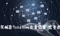 如何删除Tokenim交易记录：完整指南