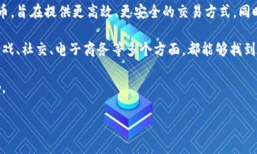 盘古虚拟币是一种新兴的数字货币，通常与区块链技术相关联。它的名称来源于中国神话中的创世神盘古，象征着创新和崭新事物的诞生。盘古虚拟币不仅代表着一种新的交易方式，也反映了区块链技术的发展和应用，旨在改变传统金融体系。

在众多虚拟币中，盘古虚拟币由于其独特的背景和理念而受到关注。它可能是在特定平台上进行交易的代币，旨在提供更高效、更安全的交易方式，同时在某些场景中，盘古虚拟币还可能拥有某种特定的应用功能，比如支付、投资或参与去中心化的金融服务。

如今，随着人们逐渐接受虚拟货币以及区块链技术的普及，盘古虚拟币的应用场景也在不断扩展，例如在游戏、社交、电子商务等多个方面，都能够找到盘古虚拟币的身影。

在深入了解盘古虚拟币后，我们可以围绕它展开一系列相关问题，以便更好地理解其背景、用途和潜在影响。

### 盘古虚拟币的全面解读：背景、应用与未来展望