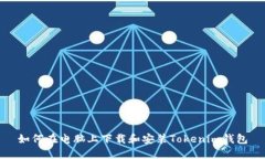 如何在电脑上下载和安装Tokenim钱包