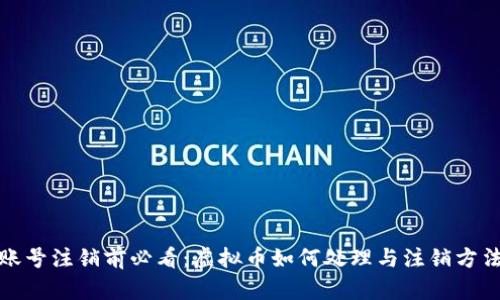 优酷账号注销前必看：虚拟币如何处理与注销方法详解