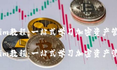完整Tokenim教程：一站式学习加密资产管理与投资 

完整Tokenim教程：一站式学习加密资产管理与投资 
