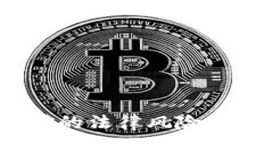 个人虚拟币挖矿的法律风险与处罚规则详解