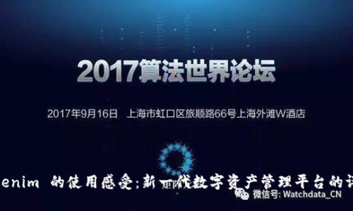 Tokenim 的使用感受：新一代数字资产管理平台的评测