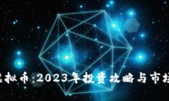  SR虚拟币：2023年投资攻略与市场分析