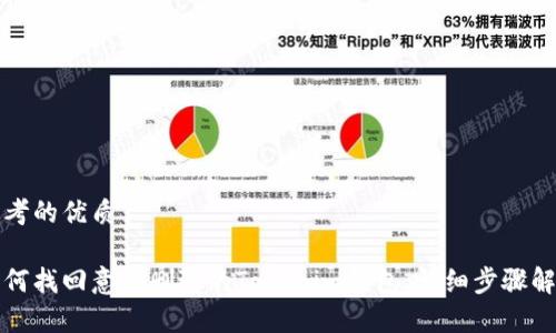 思考的优质

如何找回意外删除的Tokenim钱包，详细步骤解析