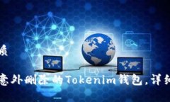 思考的优质如何找回意外删除的Tokenim钱包，详细