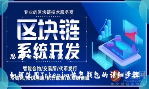 思考一个且的优质

如何使用Tokenim恢复钱包的详细步骤